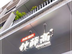 门面-钟薛高(南头古城店)