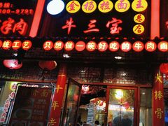 -金杨拉面王小吃面馆·牛三宝面·红烧牛肉粉