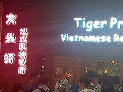 门面-大头虾越式风味餐厅(光明广场店)