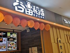 门面-谷田稻香(滨湖万达店)