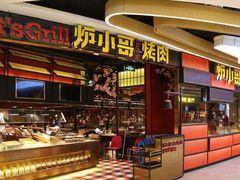 门面-炉小哥烤肉(朗悦公园茂店)