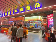 -肖记公安牛肉鱼杂馆·省级非物质文化遗产(江汉路直营店)