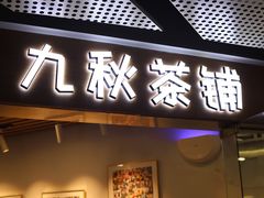 门面-九秋茶铺(三里屯店)