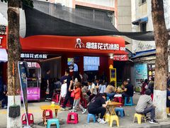 -串妹花式冰粉(乐山总店)