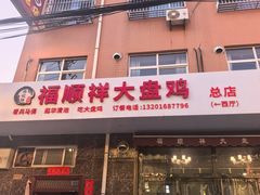 -福顺祥大盘鸡(临潼店)