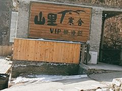 -北京山里寒舍度假酒店