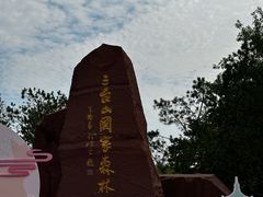 -江苏三台山国家森林公园