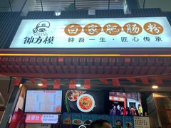 门面-钟方模白家肥肠粉(春熙店)