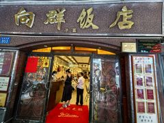 -粤·向群饭店(龙津东路总店)