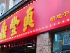 -鼎丰真(重庆路店)