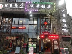 -万景饭店·鱼街农家菜