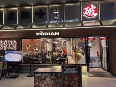 -破店肥哈·东北烧烤(南山保利店)