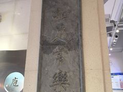 -桃园眷村(万象天地店)
