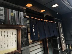 -竹叶亭(银座店)