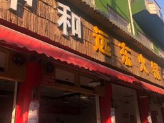 门面-中和远东火锅兔(老店)
