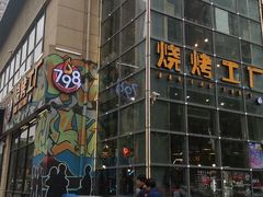 门面-798烧烤工厂(太和路店)