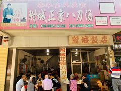 门面-附城饭店(新紫路店)