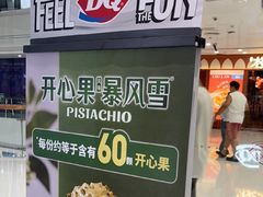 -DQ·蛋糕·冰淇淋(包河万达店)