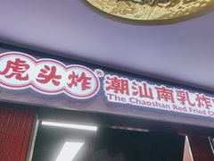 -虎头炸·潮汕南乳炸鸡(未来城店)