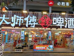 -大师傅金奖啤酒鱼(西街口总店)