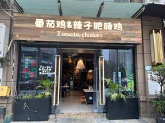 -贵州辣子鸡番茄鸡