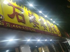 门面-石婆婆烧鸡公(凤凰西街店)