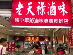 门面-上海老天禄