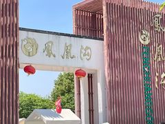 -凤凰沟景区
