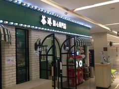 门面-茶港·点心·啫啫煲(范湖万达广场店)