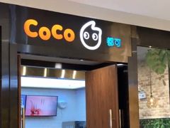 门面-CoCo都可(合生汇店)
