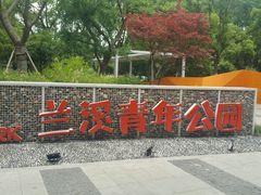 -兰溪青年公园
