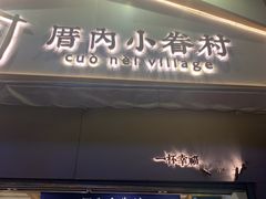 门面-厝内小眷村(长宁定西路店)
