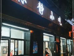 门面-林静小吃(复兴路店)