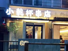 门面-小乾杯串店•16年沈阳烧烤(文安路店)