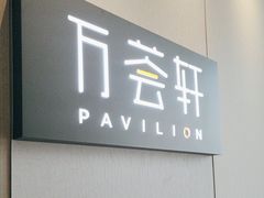 -万荟轩海鲜·粤式点心自助餐厅(蓝海风万怡酒店)