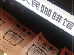 -人民咖啡馆(四行仓库店)