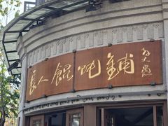 -长人馄饨铺(解放街店)