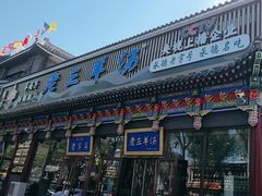 -老三羊汤【北兴隆街店】