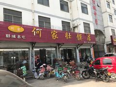 门面-何家壮馍店(南关总店)