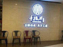 -童福兴·南京菜(老门东店)