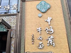 -中阿兰牛肉面(悦海新天地店)