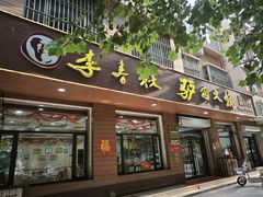 -李春秋驴肉火烧总店