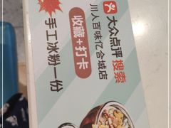 -川人百味(亿合城店)