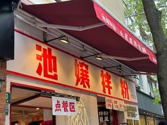 -池嬢拌粉(上海首店)