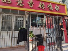 -如意香辣鸡架(总店)