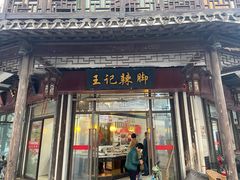 门面-黎里王记辣脚(黎里总店)