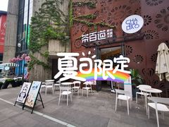 -茶百道(双铁广场店)