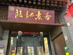 -赵记素斋·绿豆馅饼(钟楼小区店)
