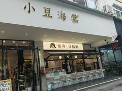-小豆海棠(嘉兴路店)