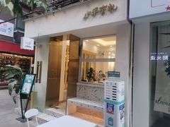 门面-小半有礼(天河南店)